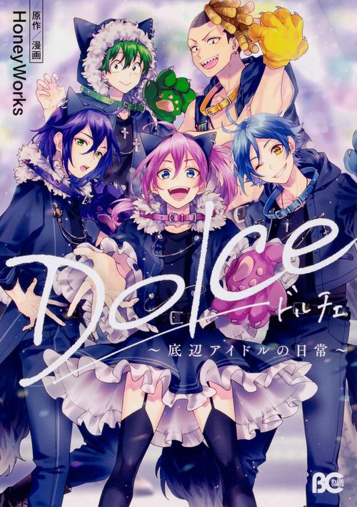 Dolce　底辺アイドルの日常
