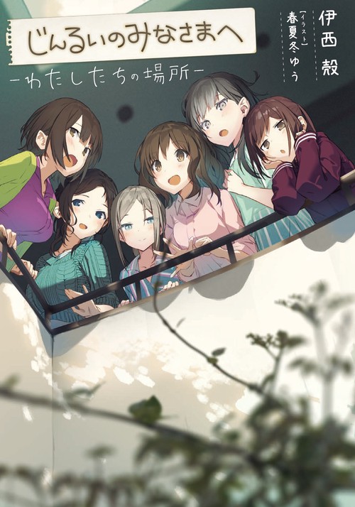 じんるいのみなさまへ わたしたちの場所