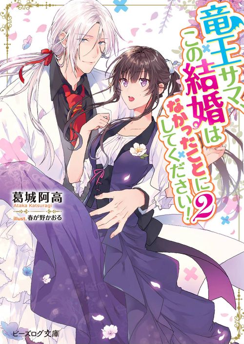 竜王サマ、この結婚はなかったことにしてください！２