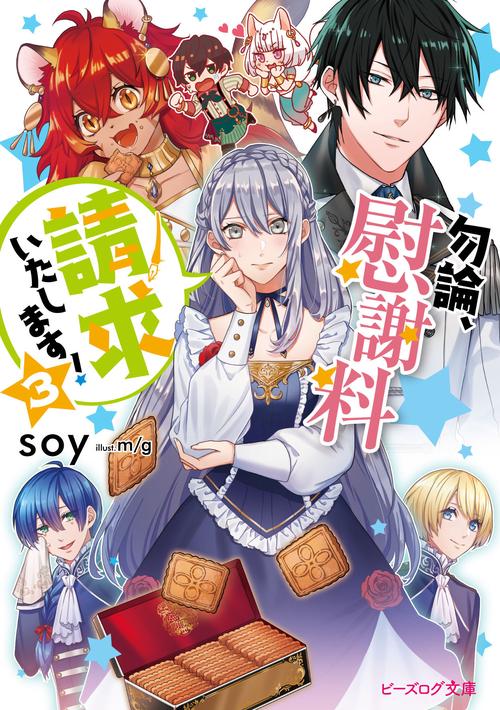 勿論、慰謝料請求いたします！ ３