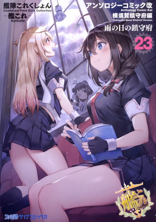 艦隊これくしょん -艦これ- アンソロジーコミック改 横須賀鎮守府編 23 雨の日の鎮守府