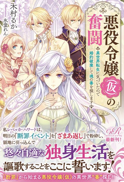 悪役令嬢（仮）の奮闘 異世界転生に気づいたので婚約破棄して魂の番を探します