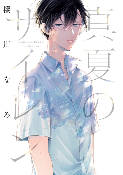 真夏のサイレン