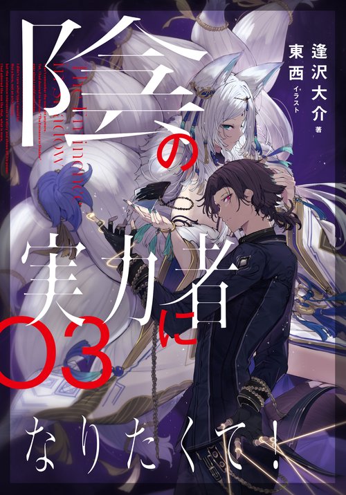 陰の実力者になりたくて！　０３