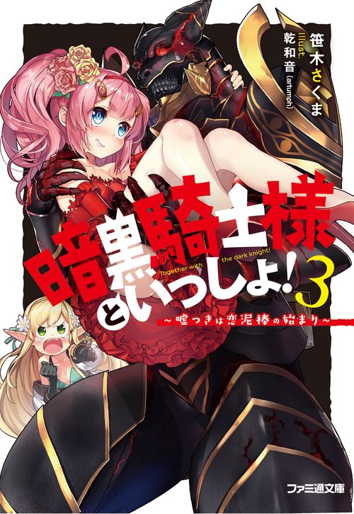 暗黒騎士様といっしょ！３ 嘘つきは恋泥棒の始まり