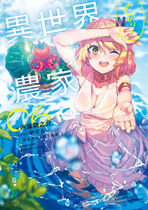 異世界のんびり農家　06