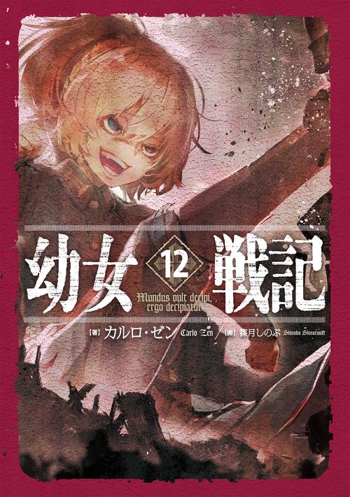 幼女戦記　12 Mundus vult decipi, ergo decipiatur