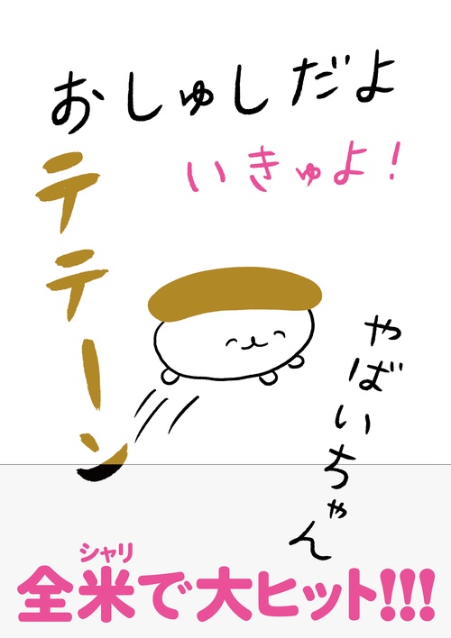 おしゅしだよ　いきゅよ！