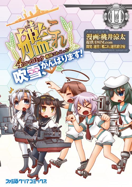 艦隊これくしょん　-艦これ-　4コマコミック　吹雪、がんばります！14