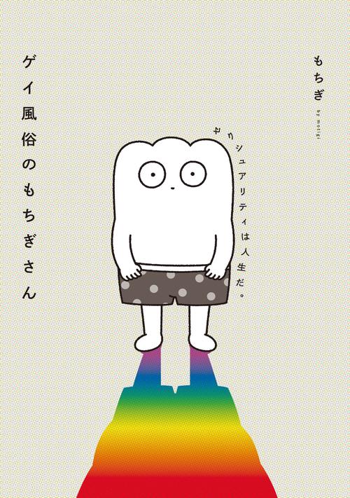 ゲイ風俗のもちぎさん セクシュアリティは人生だ。