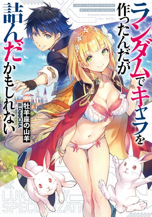 ランダムでキャラを作ったんだが詰んだかもしれない