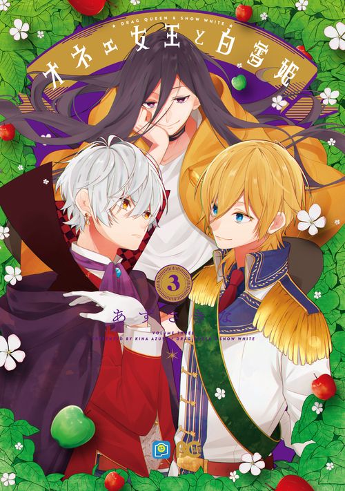 オネェ女王と白雪姫　３