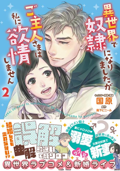 異世界で奴隷になりましたがご主人さまは私に欲情しません２