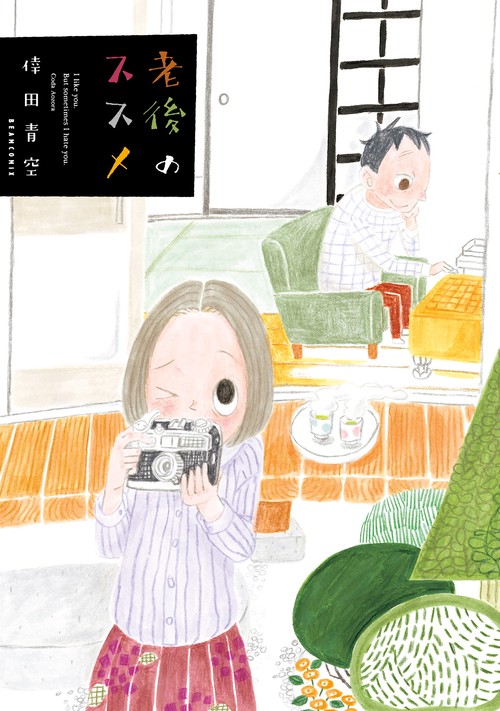 老後のススメ I like you.But sometimes I hate you.