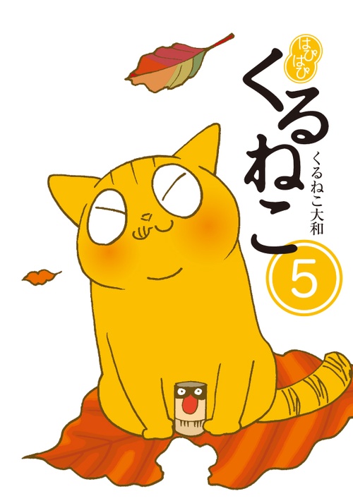 はぴはぴくるねこ 5