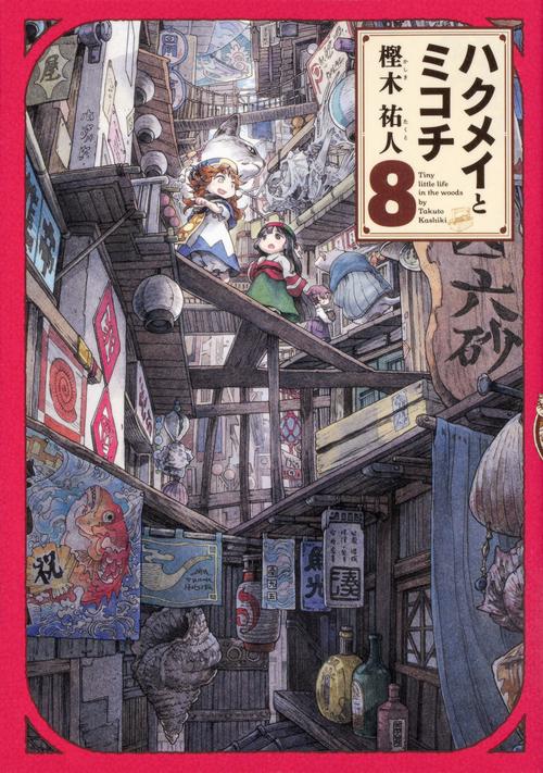 ハクメイとミコチ　8巻