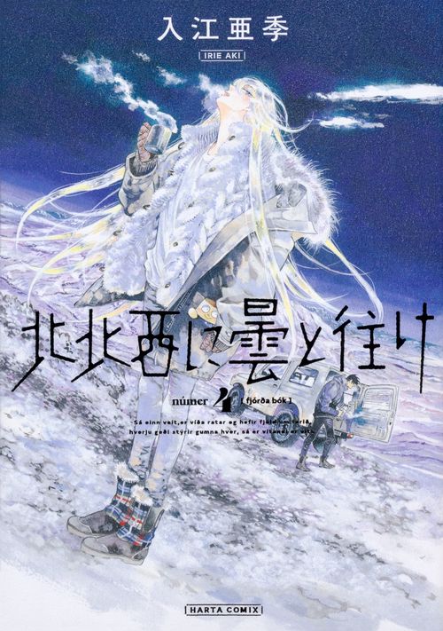 北北西に曇と往け　４
