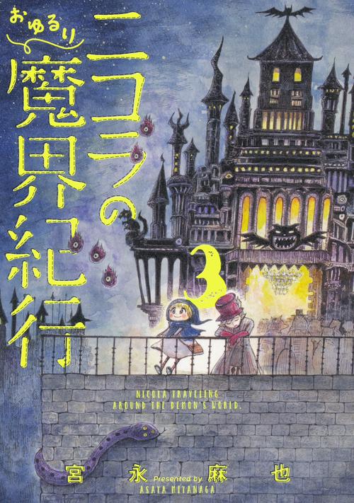 ニコラのおゆるり魔界紀行　３
