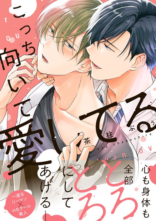 こっち向いて愛してる