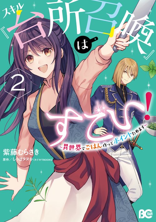 スキル『台所召喚』はすごい！異世界でごはん作ってポイントためます　２