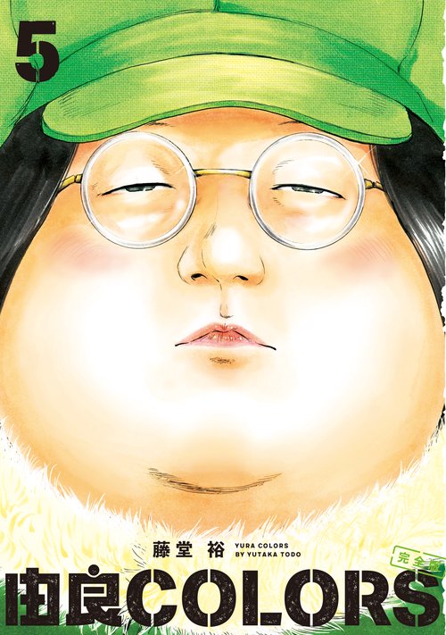 由良COLORS 5