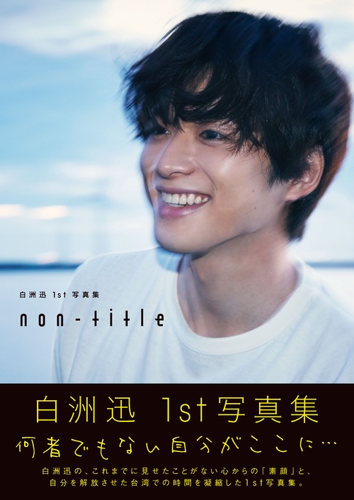 non‐title 白洲迅1st写真集