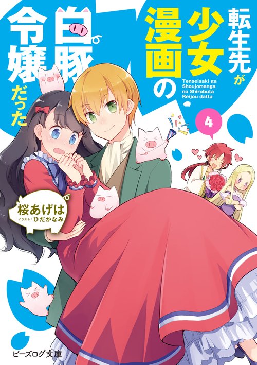 転生先が少女漫画の白豚令嬢だった　４