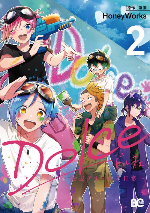 Dolce　底辺アイドルの日常　（２）
