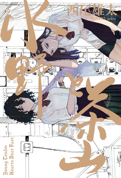 水野と茶山　上