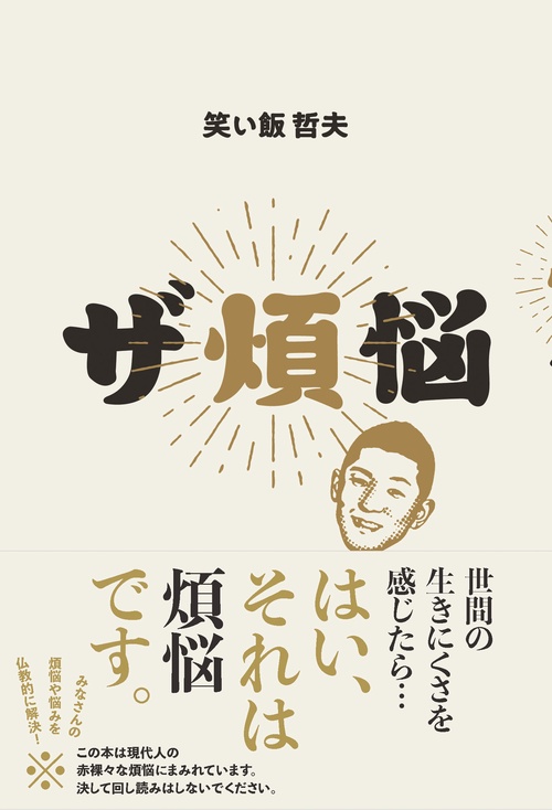 ザ煩悩