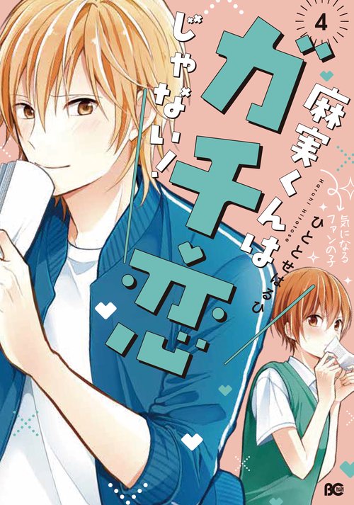 麻実くんはガチ恋じゃない！　４