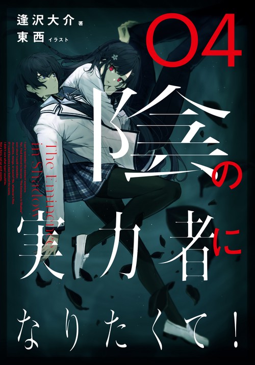 陰の実力者になりたくて！　０４