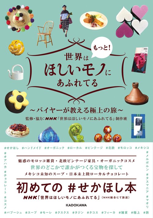 世界はもっと！ほしいモノにあふれてる バイヤーが教える極上の旅