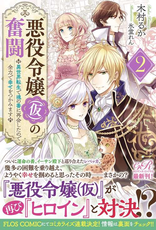 悪役令嬢（仮）の奮闘２ 異世界転生で魂の番に再会したので全力で幸せをつかみます