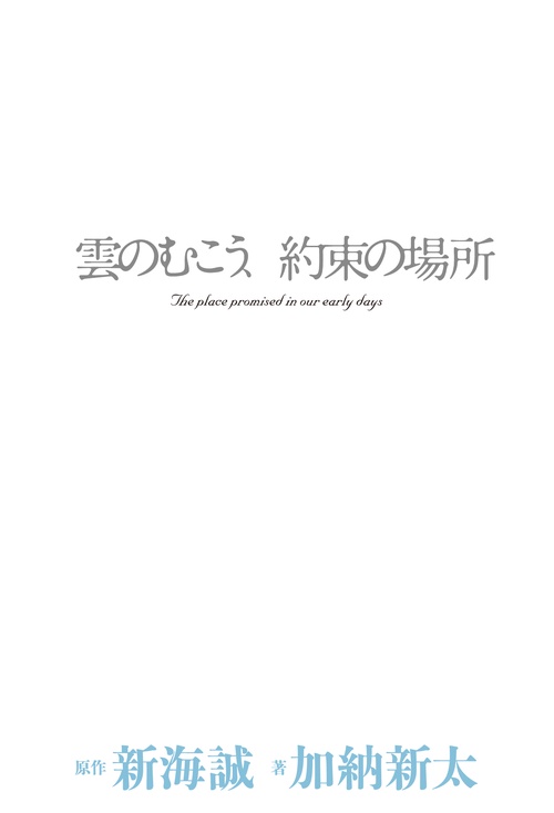雲のむこう、約束の場所