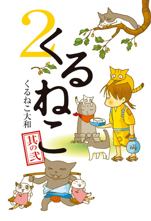 くるねこ　２