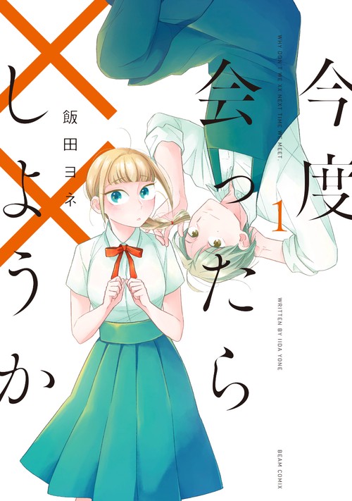 今度会ったら××しようか １