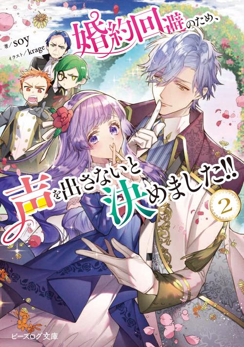 婚約回避のため、声を出さないと決めました!! ２