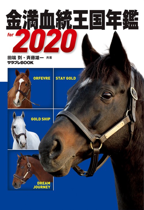 金満血統王国年鑑for 2020 今週当てたい?なら本書で"去年の今ごろ"をおさらい!