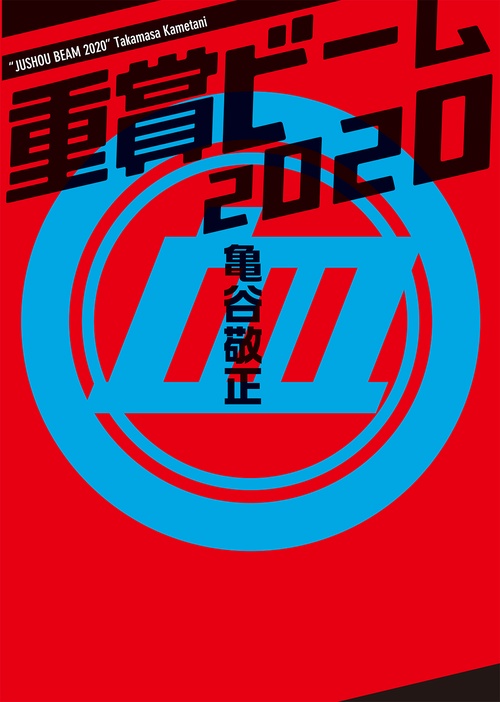 重賞ビーム　2020