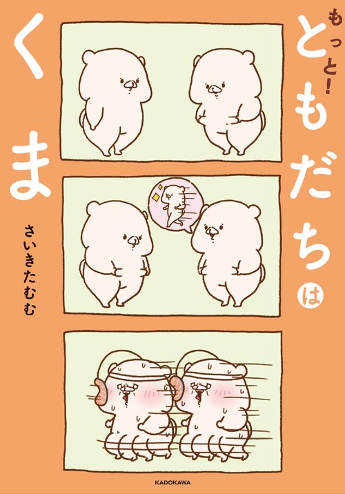 もっと！ともだちはくま