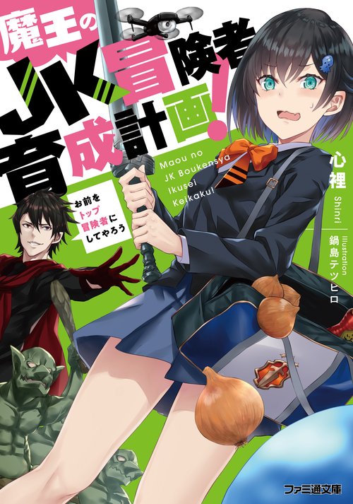 魔王のＪＫ冒険者育成計画！ お前をトップ冒険者にしてやろう