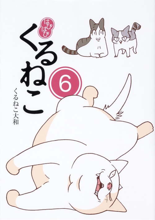 はぴはぴ　くるねこ　６