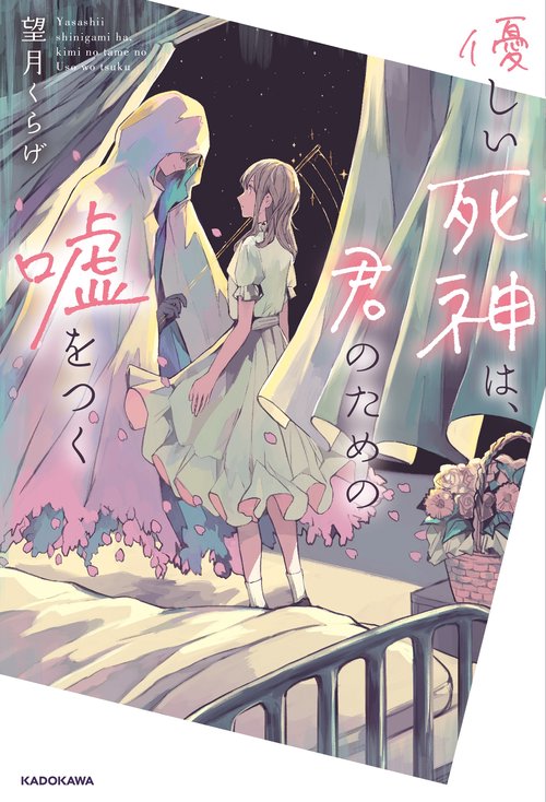 優しい死神は、君のための嘘をつく