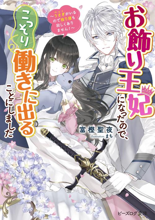 お飾り王妃になったので、こっそり働きに出ることにしました うさぎがいるので独り寝も寂しくありません！
