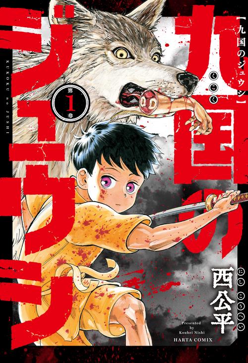 九国のジュウシ　第１巻