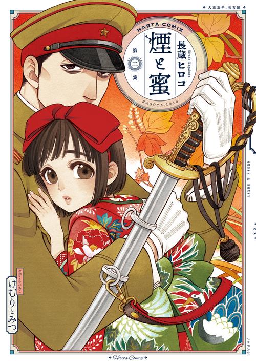 煙と蜜　第二集