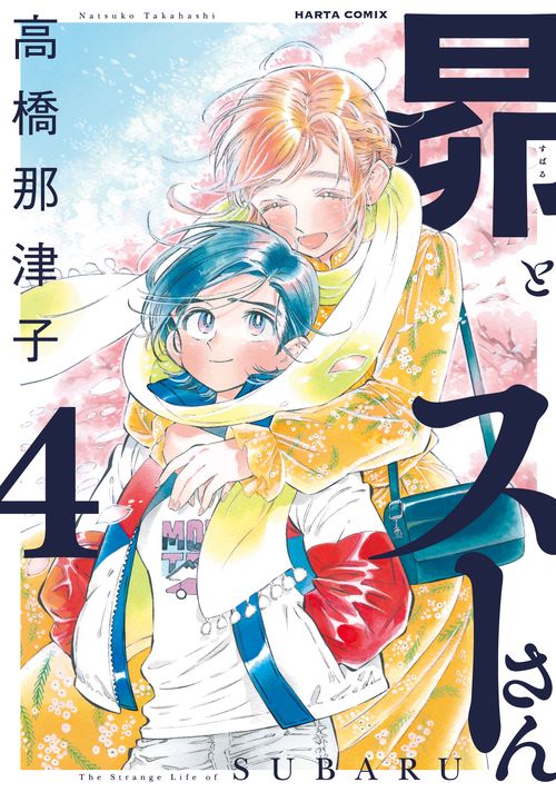 昴とスーさん　４
