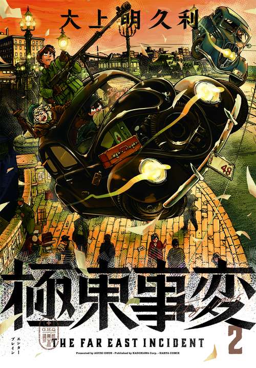 極東事変　２巻