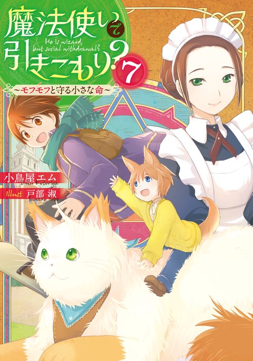 魔法使いで引きこもり？７ モフモフと守る小さな命